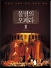 불멸의 오페라 2