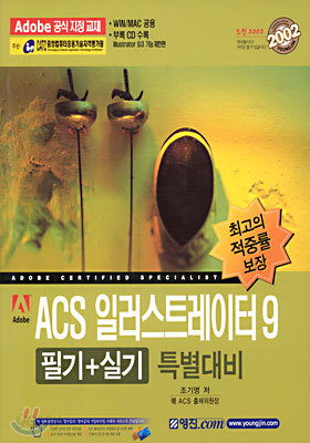 ACS 일러스트레이터 9 : 필기+실기 특별대비