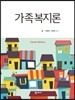 가족복지론