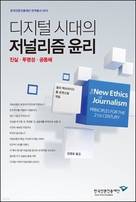 디지털 시대의 저널리즘 윤리 : 진실, 투명성, 공동체