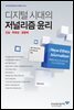 디지털 시대의 저널리즘 윤리 : 진실, 투명성, 공동체