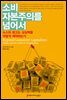 소비 자본주의를 넘어서 : 뉴스와 광고는 상상력을 어떻게 제약하는가