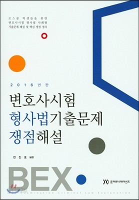 2016 BEX 변호사시험 형사법 기출문제 쟁점해설 