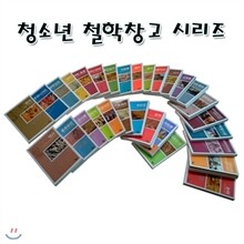 청소년 철학창고 시리즈 세트(전30권)/리바이어던.니코마코스.프로테스탄트.국가.유토피아.장자.자유론.목민심서