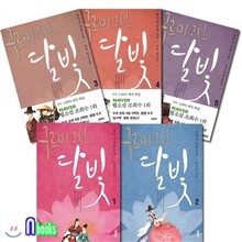열림원/구르미 그린 달빛 1~5시리즈 세트(전5권)