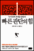빠른 판단의 힘
