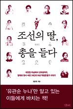 조선의 딸, 총을 들다