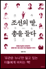 조선의 딸, 총을 들다