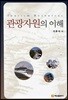 관광자원의 이해