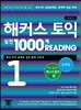 해커스 토익 실전 1000제 Reading 1 문제집
