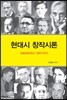 현대시 창작시론