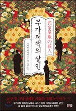 무가 저택의 살인