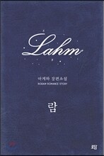 람(Lahm)