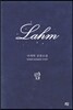 람(Lahm)