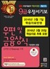 우정사업본부 지방우정청 9급 우정서기보 계리직 우편 및 금융상식 기초영어 포함