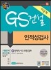 GS 건설 이공계 인적성검사