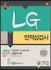 LG 인적성검사