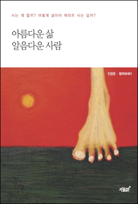 아름다운 삶, 알음다운 사람