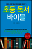 초등 독서 바이블