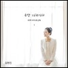 김현진 1집 - 주만 따라가리