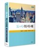 도시의 이해