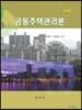 공동주택관리론
