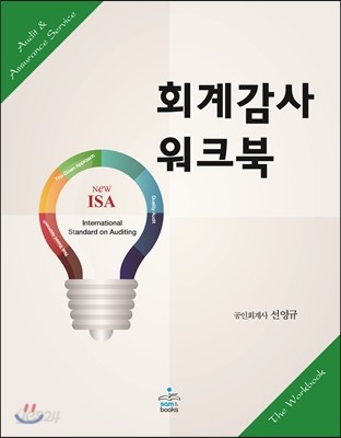 New ISA 회계감사 워크북