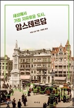 세상에서 가장 자유로운 도시, 암스테르담