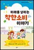 미래를 살리는 착한 소비 이야기