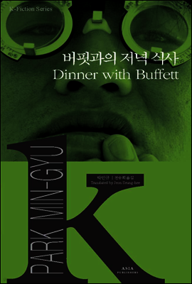 버핏과의 저녁 식사 - K-픽션 001