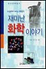 재미난 화학 이야기