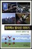 원자력과 방사선 이야기