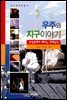 우주와 지구이야기