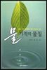물 기적의 물질