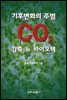 기후변화의 주범 CO2 감축 뉴 바이오텍