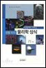 교실 밖에서 배우는 생활 속의 물리학 상식 - 청소년 과학총서
