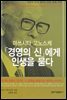경영의 신에게 인생을 묻다