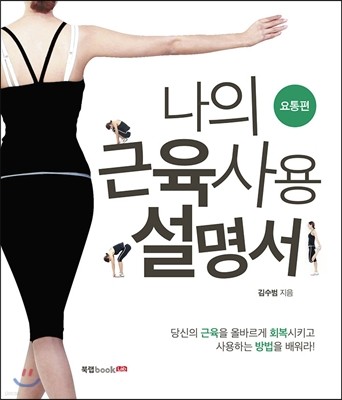 나의 근육 사용설명서 : 요통편