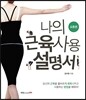 나의 근육 사용설명서 : 요통편