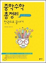 중학수학 총정리 한권으로 끝내기