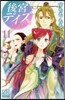 後宮デイズ~花の行方~  11