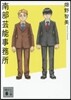 南部芸能事務所