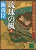 琉球の風(上)