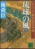 琉球の風(下)