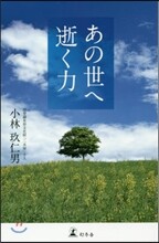あの世へ逝く力