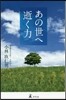 あの世へ逝く力