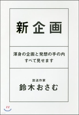 新企畵 渾身の企畵と發想の手の內すべて見