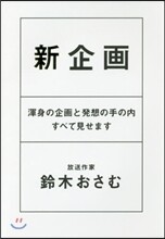 新企畵 渾身の企畵と發想の手の內すべて見