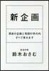 新企畵 渾身の企畵と發想の手の內すべて見