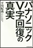 パナソニックV字回復の眞實
